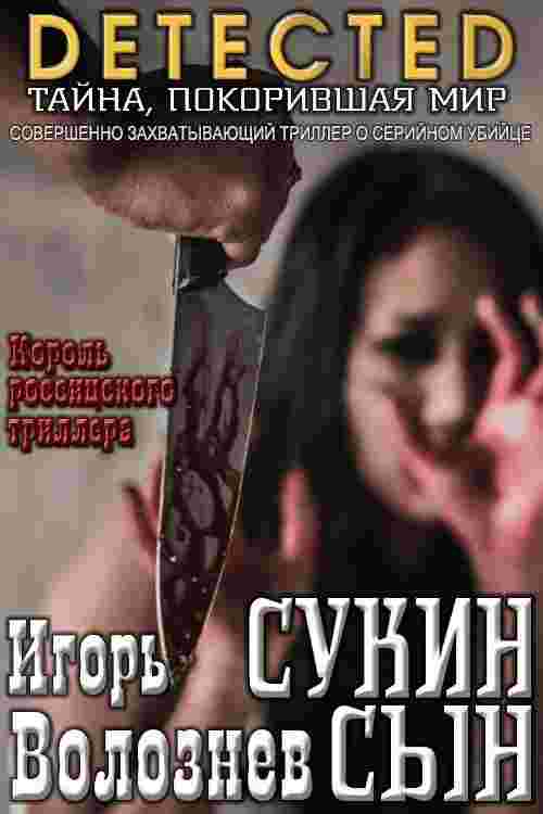 Волознев Игорь: Сукин сын