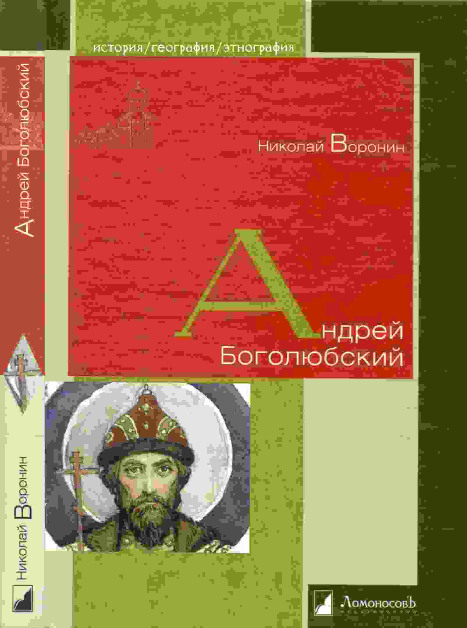 Воронин Николай: Андрей Боголюбский