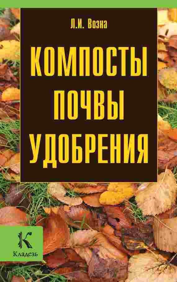 books/vozna-ljubovjh/kompostih-pochvih-udobrenija.jpg