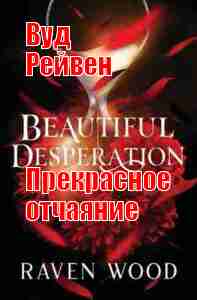 books/vud-reyven/prekrasnoe-otchajanie.jpg