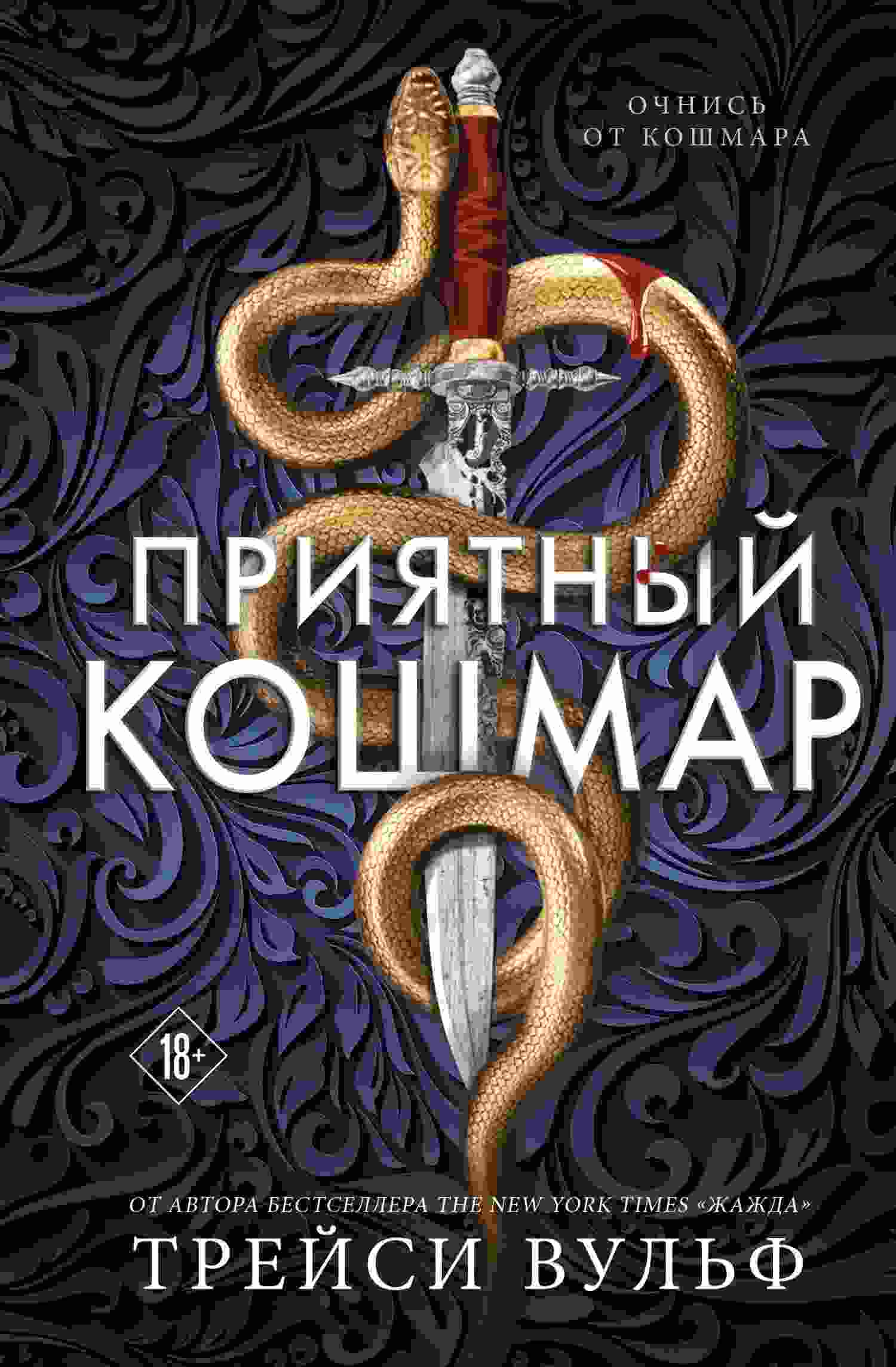 Вульф Трейси: Приятный кошмар