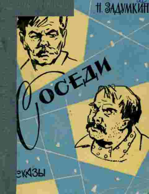 books/zadumkin-nikolay/sosedi.jpg