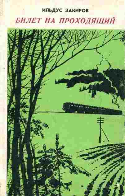 books/zakirov-iljhdus/bilet-na-prokhodjajhhiy.jpg