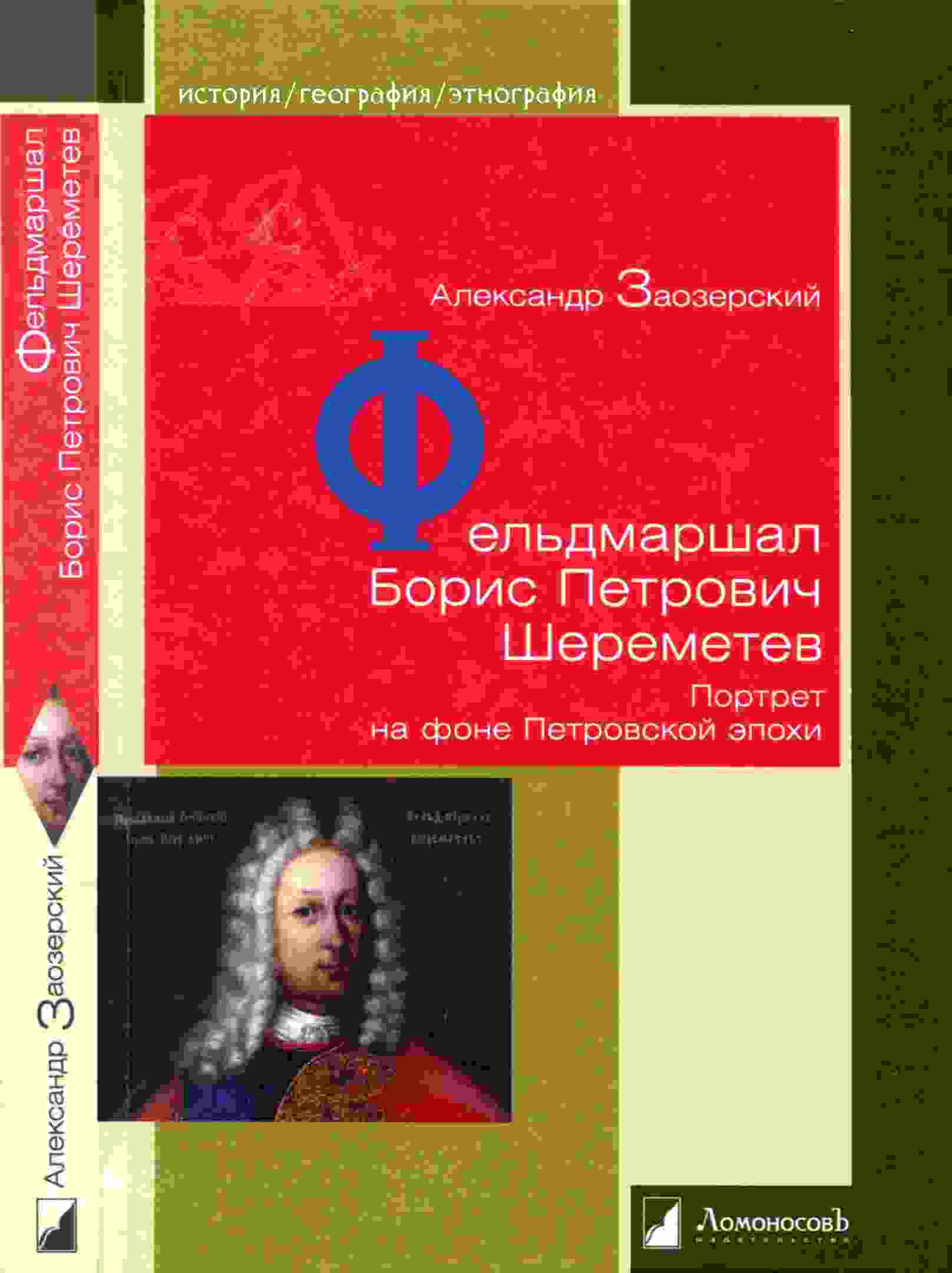 Заозерский Александр: Фельдмаршал Борис Петрович Шереметев
