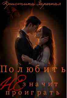 books/zarechnaja-kristina/poljubitjh-ne-znachit-proigratjh.jpg