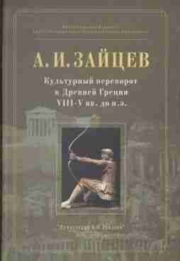 books/zaycev-aleksandr/kuljhturnihy-perevorot-v-drevney-grecii-viiiv-vv-do-neh.jpg