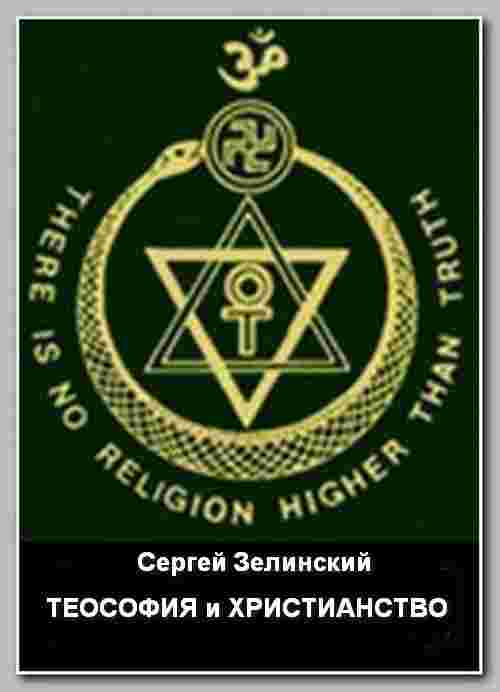 Зелинский Сергей: Теософия и христианство
