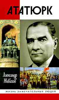 Жевахов Александр: Кемаль Ататюрк
