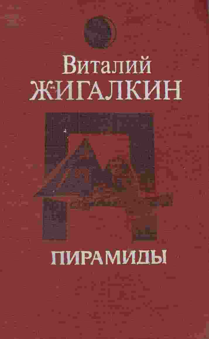 books/zhigalkin-vitaliy/piramidih.jpg