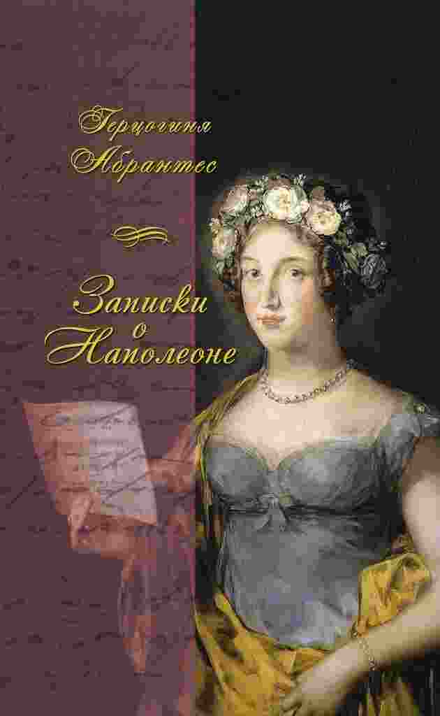 Жюно Лора: Записки, или Исторические воспоминания о Наполеоне