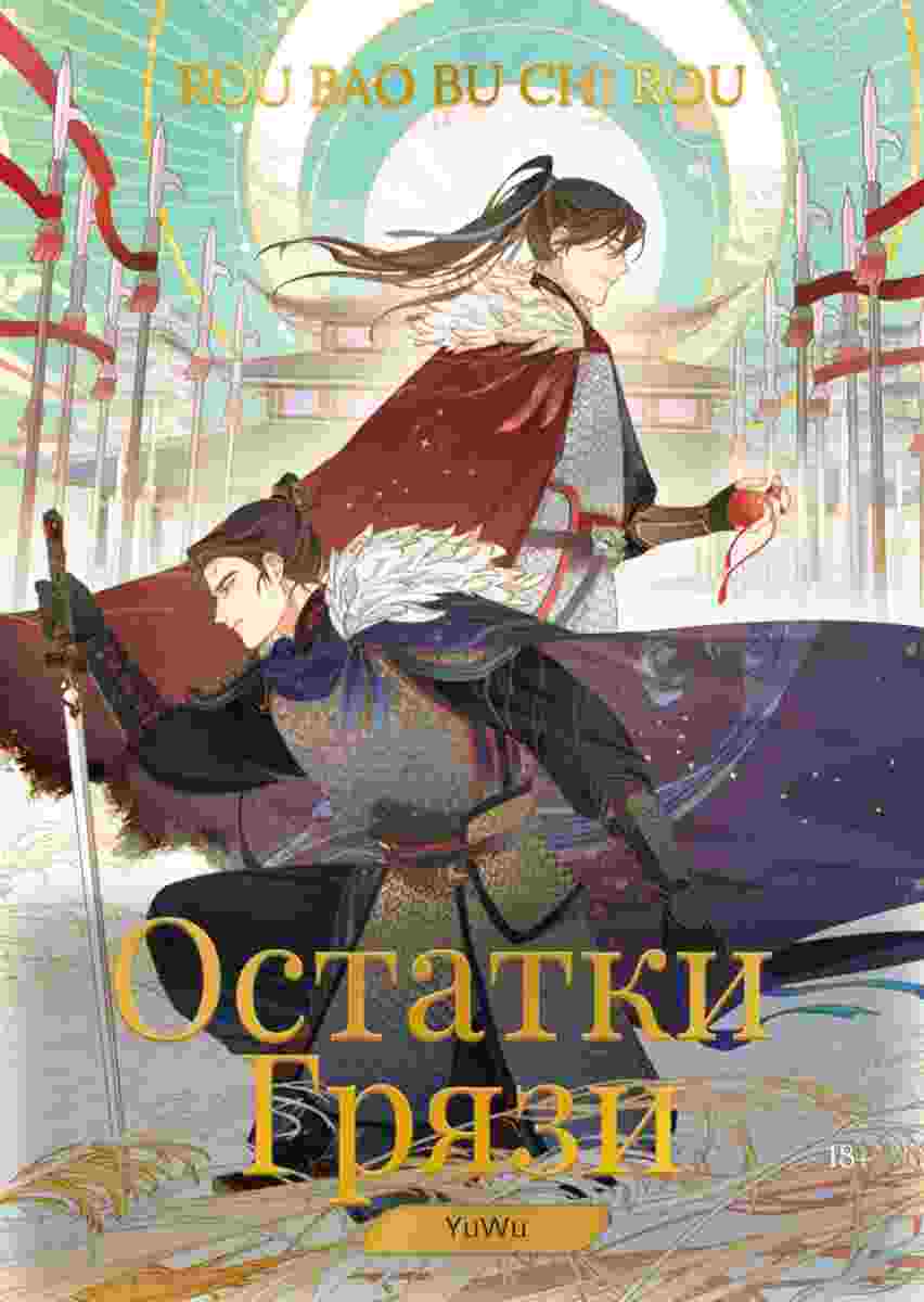 books/zhou-zhoubao/ostatki-grjazi.jpg