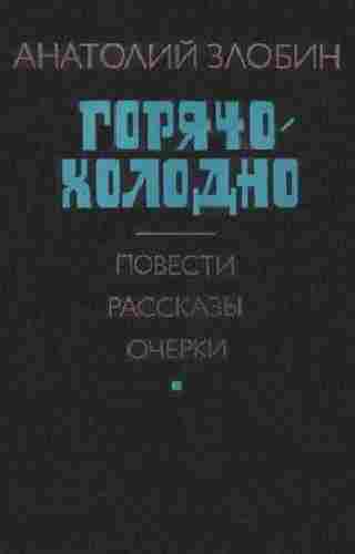 books/zlobin-anatoliy/gorjacho-kholodno-povesti-rasskazih-ocherki.jpg