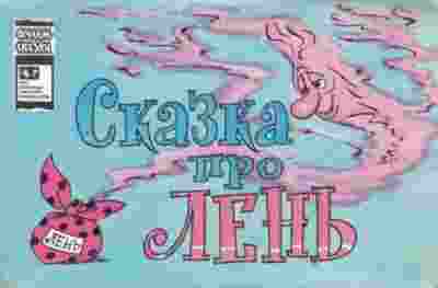 books/zubkova-ljudmila/skazka-pro-lenjh.jpg
