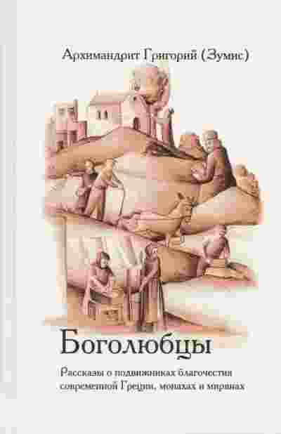 books/zumis-arkhim/bogoljubcih-rasskazih-o-podvizhnika.jpg