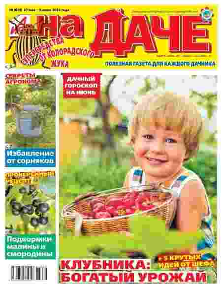 АиФ. На Даче: №10 за июнь 2025г.