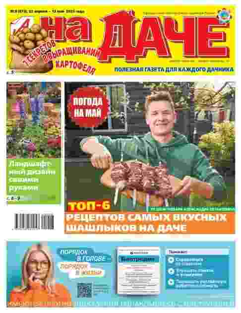 АиФ. На Даче: №8 за май 2025г.