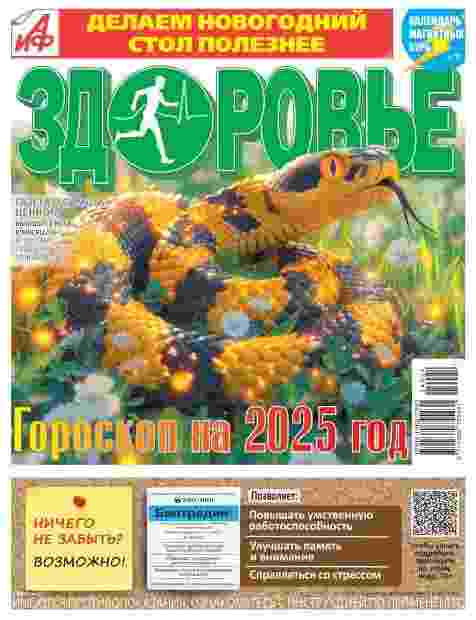 jurnal/aif-zdorovjhe/24-12-2024.jpg