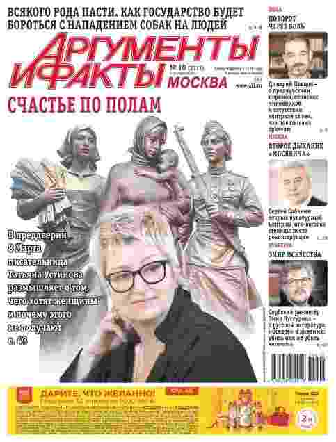 Аргументы и факты: №10 за март 2025г.