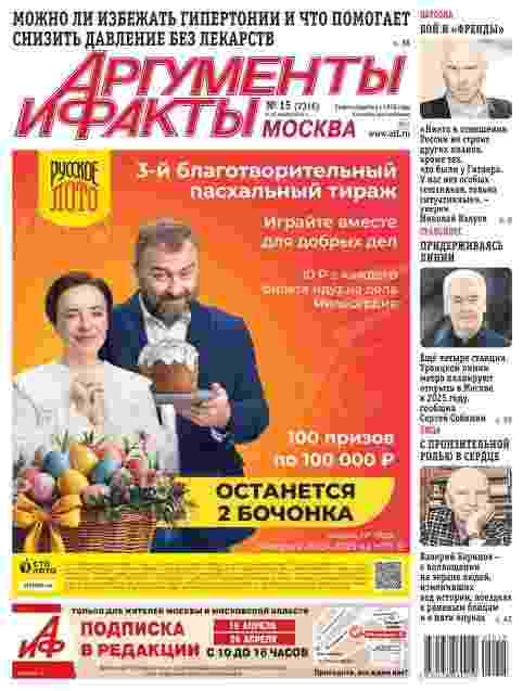 Аргументы и факты: №15 за апрель 2025г.