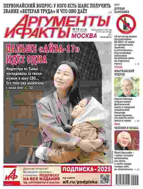 Аргументы и факты: №18 за май 2025г.