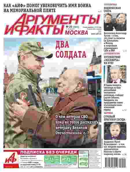 Аргументы и факты: №20 за май 2025г.