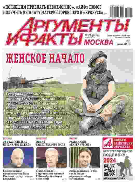 jurnal/argumentih-i-faktih/21-05-2024.jpg