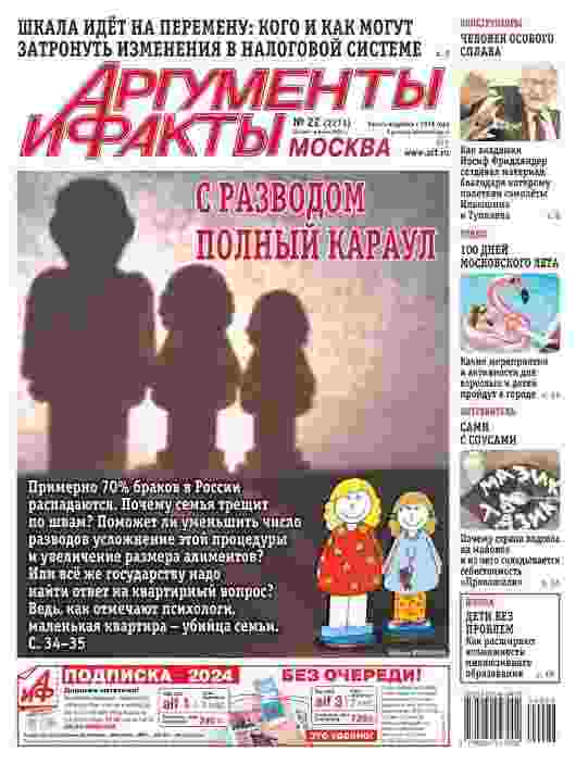 Аргументы и факты: №22 за июнь 2024г.