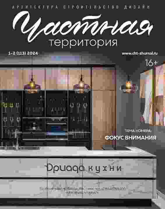 jurnal/chastnaja-territorija/1-2-2024.jpg