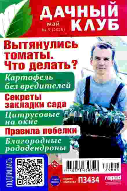 Дачный клуб: №5 за май 2025г.