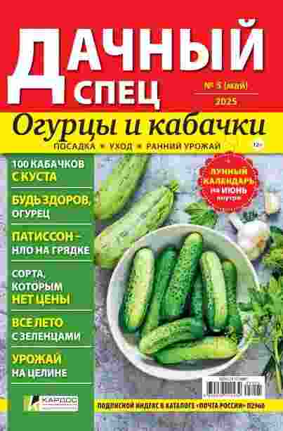 Дачный спец: №5 за май 2025г.