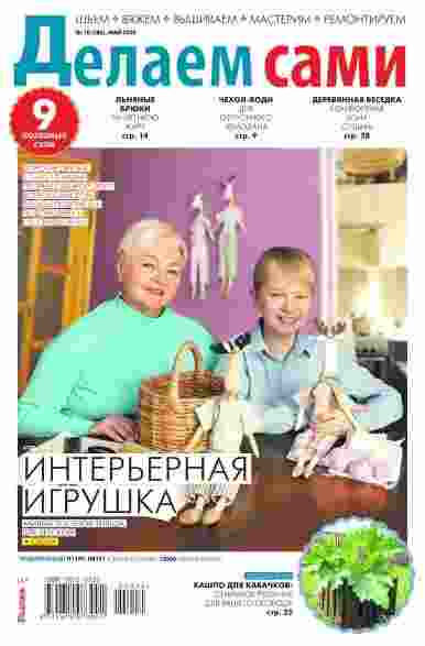 Делаем сами: №10 за май 2025г.