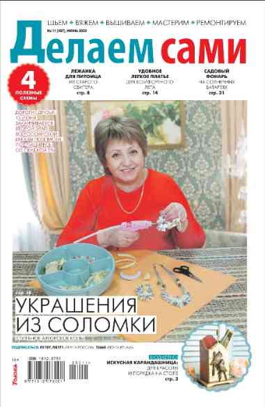 Делаем сами: №11 за июнь 2025г.