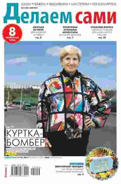 Делаем сами: №9 за май 2025г.