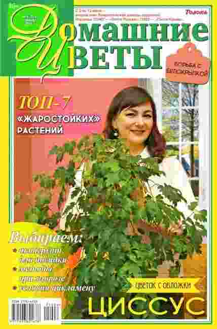 Домашние цветы: №6 за июнь 2025г.