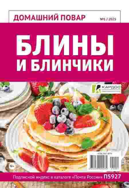 Домашний повар: №1 за январь 2025г.