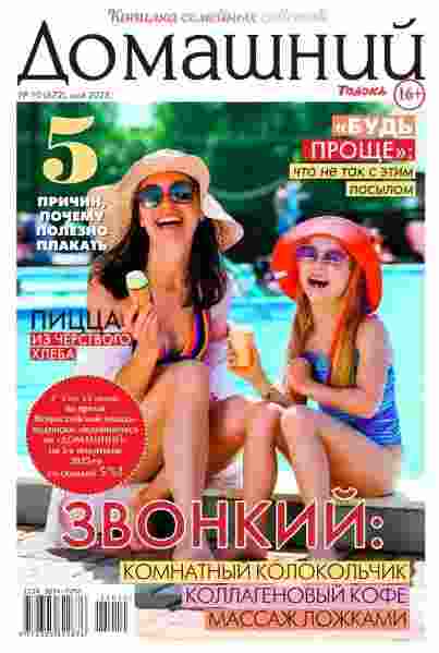 Домашний: №10 за май 2025г.