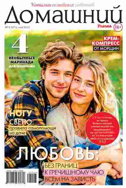 Домашний: №9 за май 2025г.