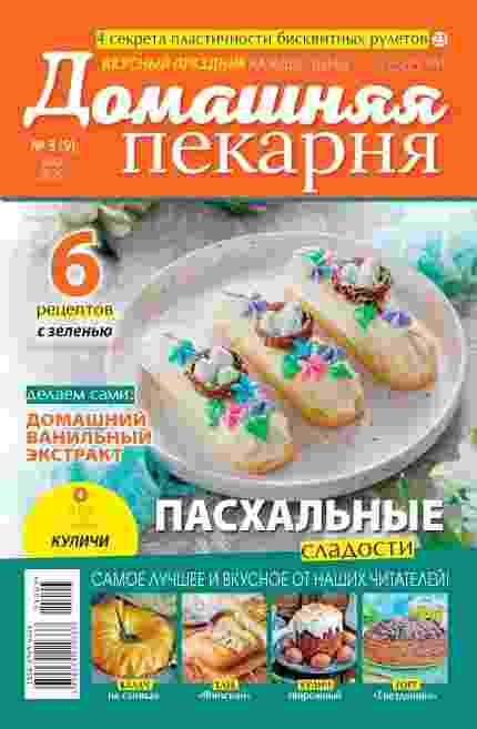 Домашняя пекарня: №3 за март 2025г.