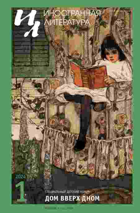 jurnal/inostrannaja-literatura/1-2024.jpg