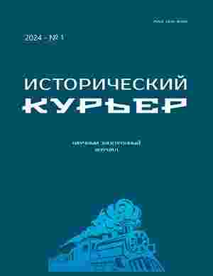 jurnal/istoricheskiy-kurjher/1-2024.jpg