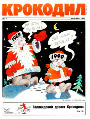 jurnal/krokodil/1-1990.jpg