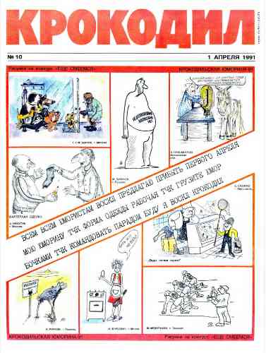 jurnal/krokodil/10-1991.jpg
