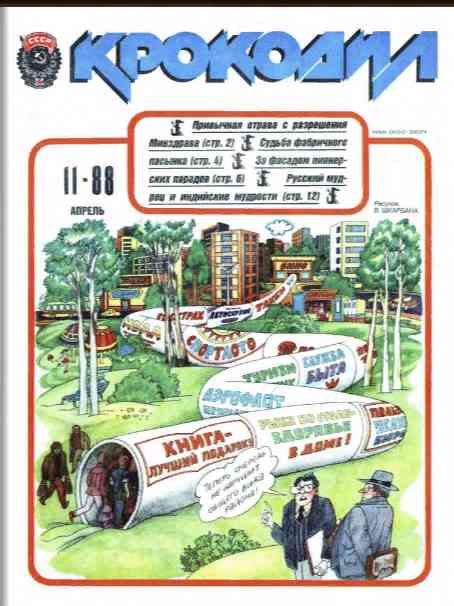 jurnal/krokodil/11-1988.jpg