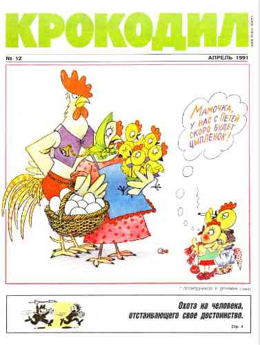 jurnal/krokodil/12-1991.jpg
