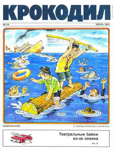 jurnal/krokodil/18-1991.jpg
