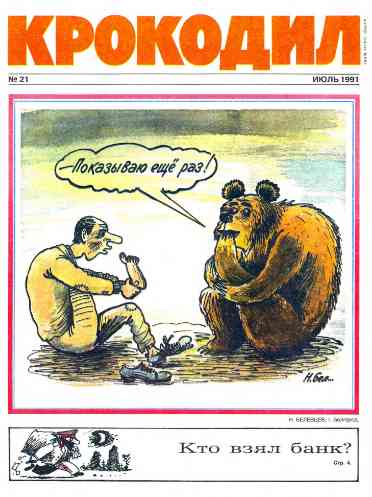 jurnal/krokodil/21-1991.jpg