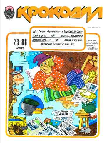 jurnal/krokodil/23-1988.jpg
