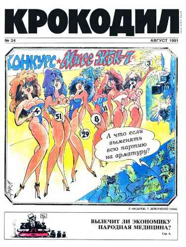 jurnal/krokodil/24-1991.jpg