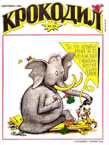 jurnal/krokodil/26-1991.jpg
