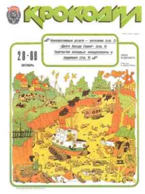 jurnal/krokodil/28-1988.jpg